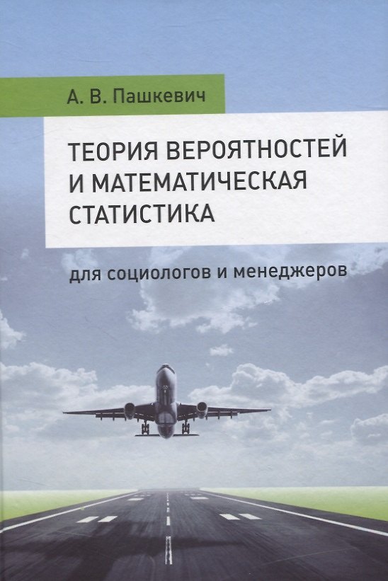 Книга Теория вероятностей и математическая статистика для социологов и менеджеров (Анна Пашкевич) — 1