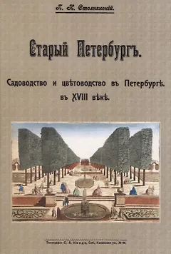 Старый Петербургъ. Садоводство и цвътоводство въ Петербургъ в XVIII въкъ