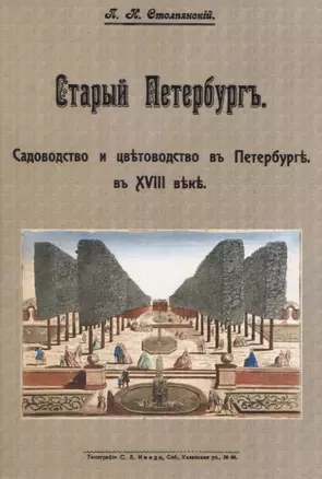 Старый Петербургъ. Садоводство и цвътоводство въ Петербургъ в XVIII въкъ — 2958425 — 1