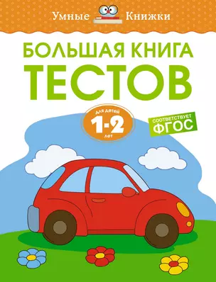 Большая книга тестов (1-2 года) — 2992381 — 1