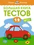 Большая книга тестов (1-2 года) — 2992381 — 1