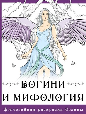 Богини и мифология