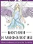 Богини и мифология — 2986120 — 1