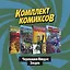 "Черепашки-Ниндзя: Злодеи": Подростки мутанты Ниндзя Черепашки: Бибол и Рокстеди уничтожают все. Империя Утромов. Мутанималы. Кожеголовый (комплект комиксов из 4 книг) — 2817290 — 1