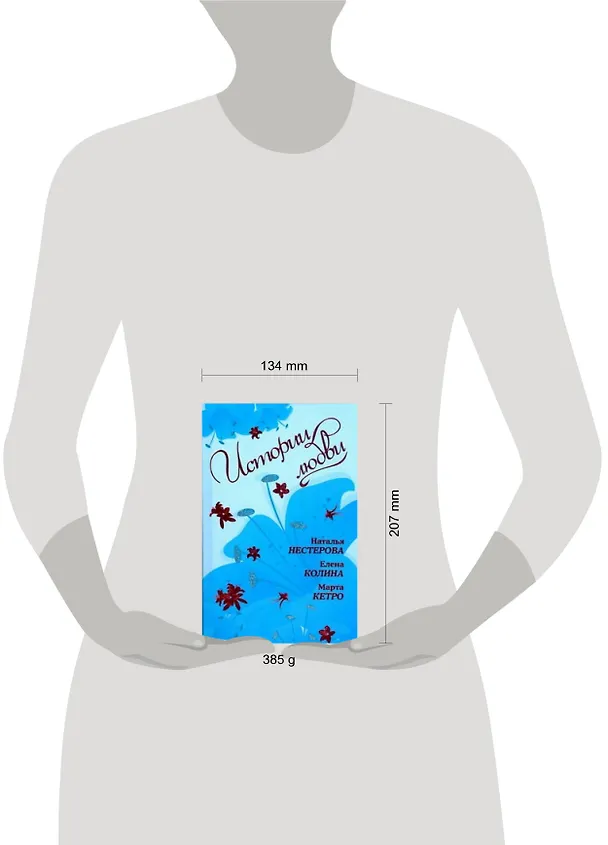 Книга Истории Любви: сборник (Наталья Нестерова) — 2