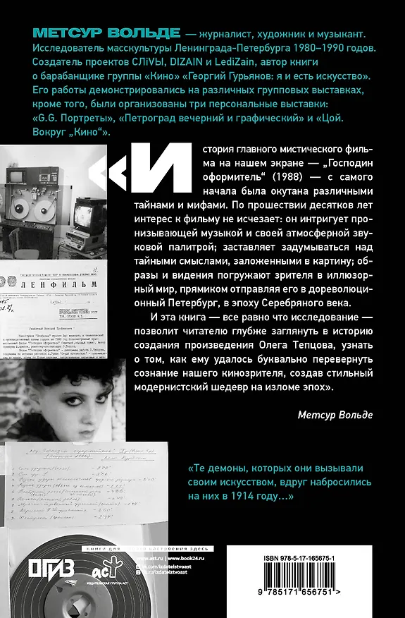 Книга Петербургские тайны "Господина оформителя": история культового мистического триллера с музыкой Сергея Курёхина (Метсур Вольде) — 2
