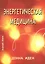 Энергетическая медицина. — 2031885 — 1