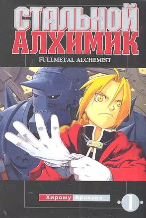 Стальной алхимик. Том 1 (Fullmetal Alchemist). Манга — 2303720 — 1