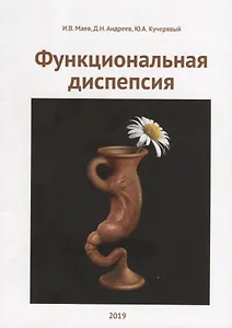 Функциональная диспепсия