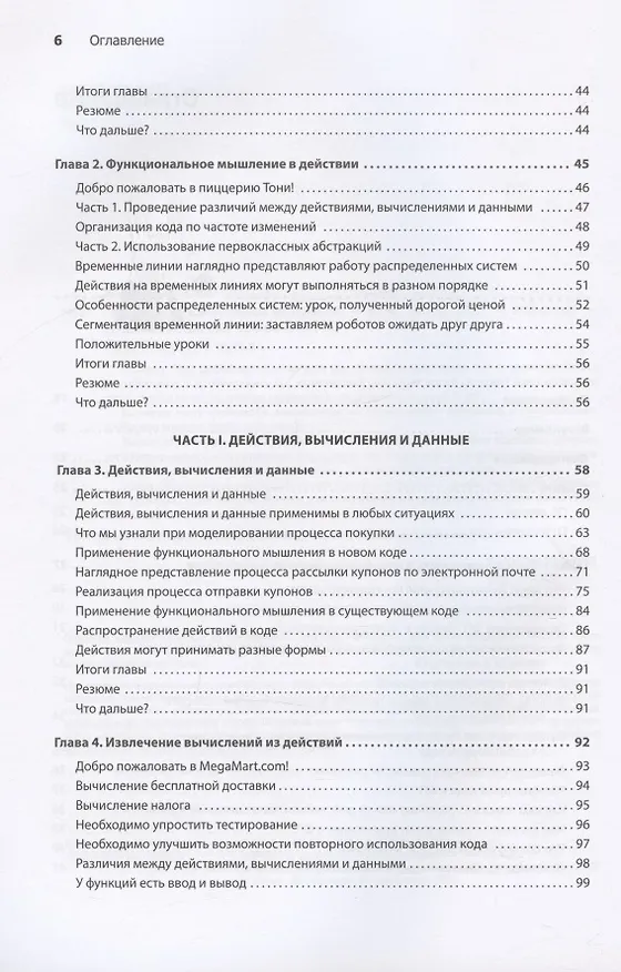 Книга Грокаем функциональное мышление (Эрик Норманд) — 6