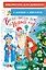 Весело-весело встретим Новый год!.. Стихи и сказки — 2926214 — 1