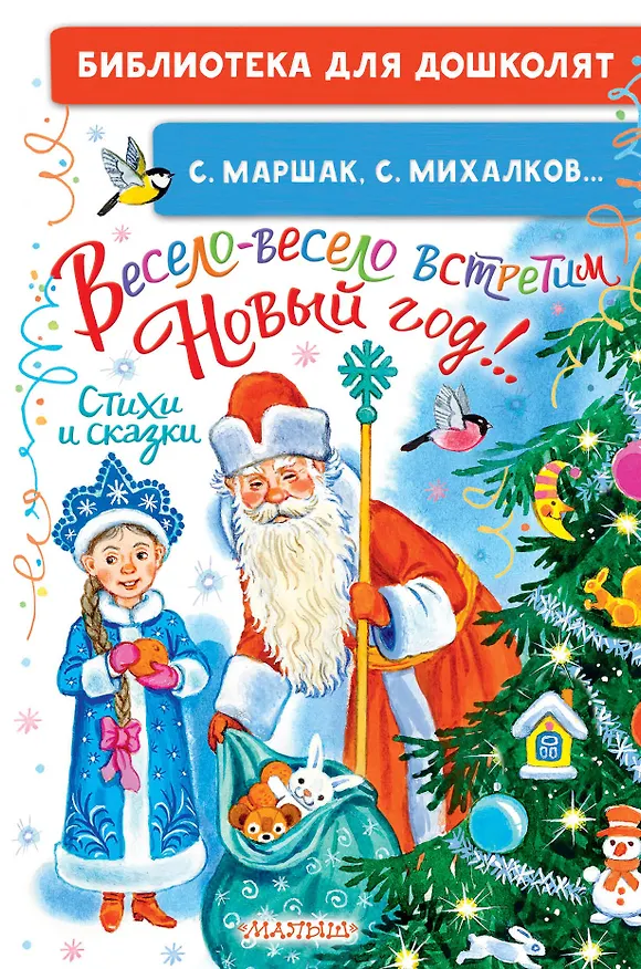 Книга Весело-весело встретим Новый год!.. Стихи и сказки (Сергей Михалков) — 1