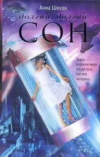 Книга Долгий, долгий сон : роман (Анна Шихан)