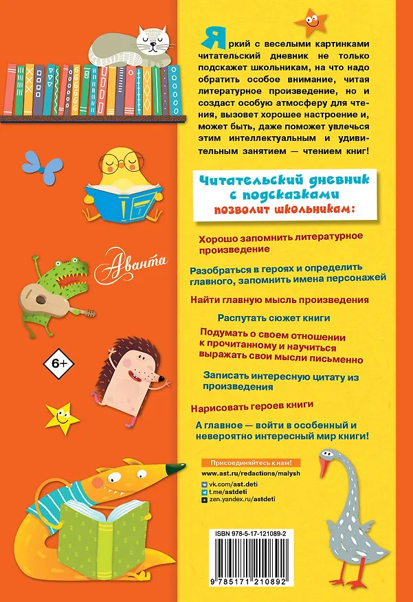 Книга Читательский дневник с подсказками () — 2