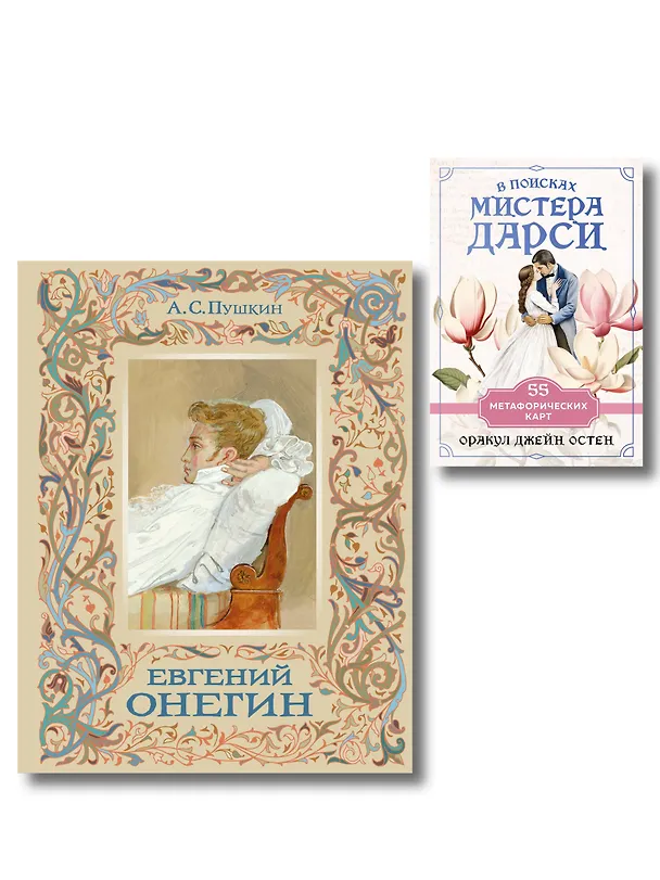 Книга Татьяна верила преданьям... (набор из книги А.С. Пушкина "Евгений Онегин (с иллюстрациями)" и метафорических карт "В поисках мистера Дарси") (Александр Пушкин) — 1