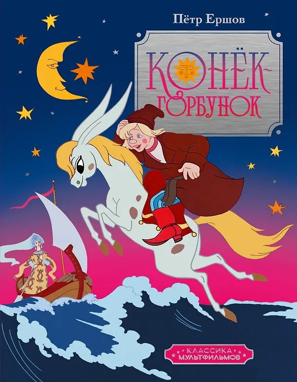 Книга Конёк-горбунок (Петр Ершов) — 1