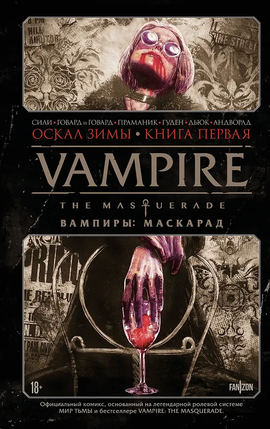 Vampire: The Masquerade. Книга 1. Оскал зимы 3155603 — 1