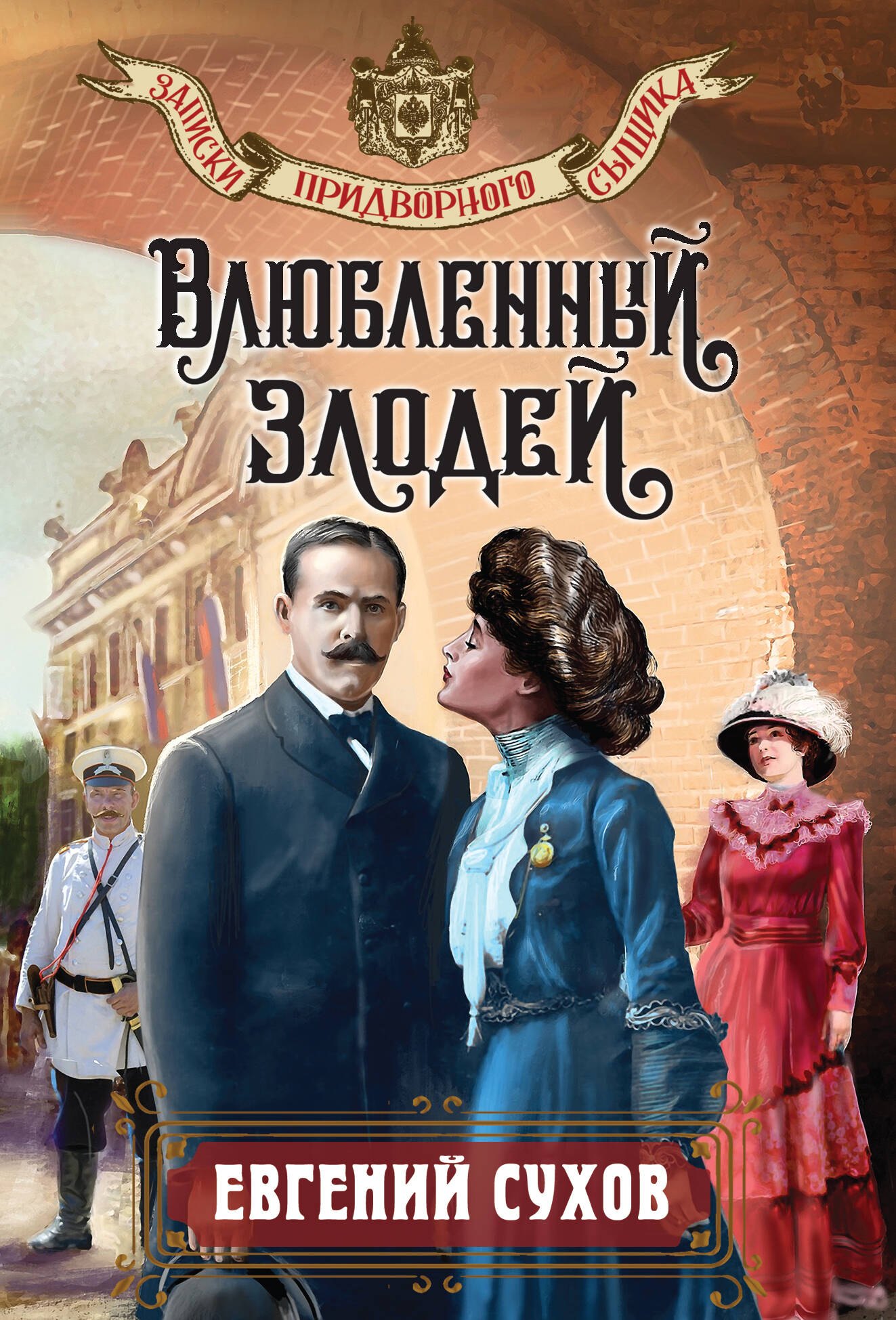 Евгений Евгеньевич Сухов Влюбленный злодей