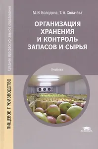 Организация хранения и контроль запасов и сырья. Учебник