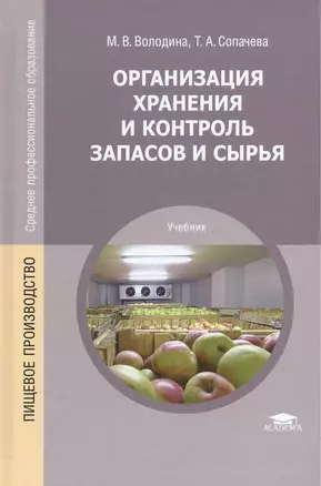 Организация хранения и контроль запасов и сырья. Учебник — 2375069 — 1