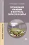 Организация хранения и контроль запасов и сырья. Учебник — 2375069 — 1