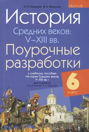 История Средних веков: V-XIII вв. 6 класс. Поурочные разработки. 2-е издание, переработанное — 2378099 — 1