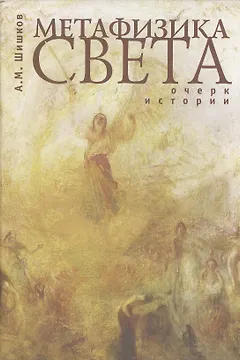 Метафизика света. Очерк истории