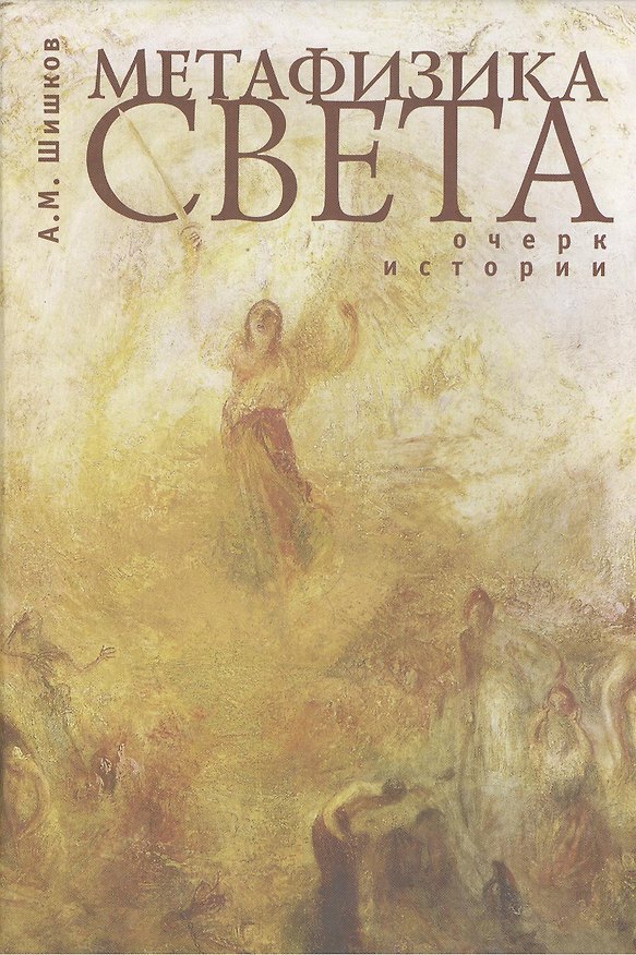 Книга Метафизика света. Очерк истории (Александр Шишков) — 1