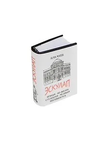 Эскулап. Сборник живого медицинского фольклора, миниатюра