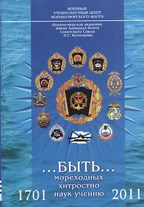 …быть… мореходных хитростно наук учению. 1701-2011. Часть I