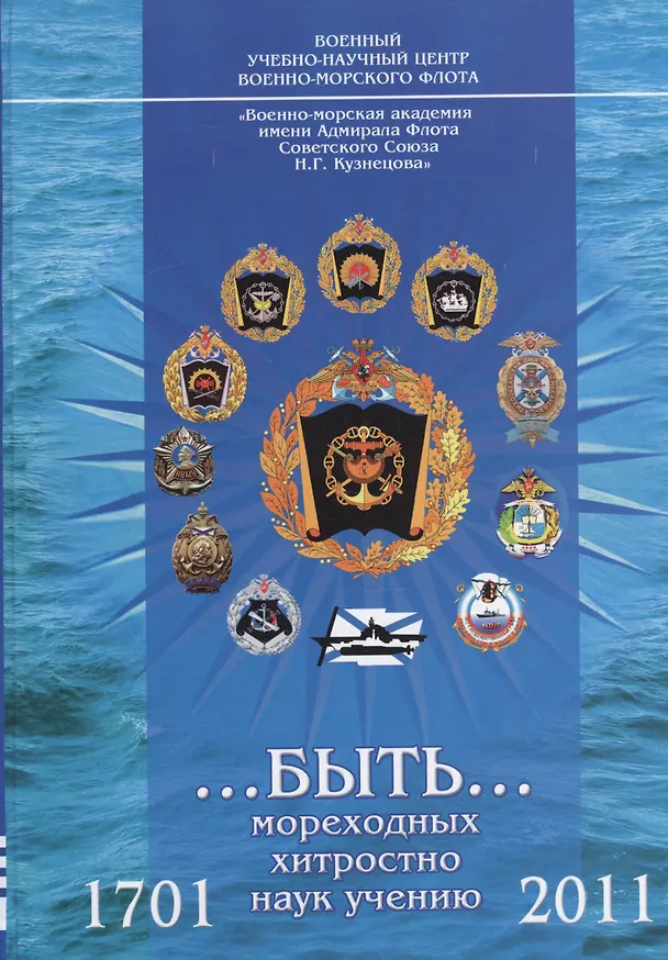 Книга …быть… мореходных хитростно наук учению. 1701-2011. Часть I () — 1