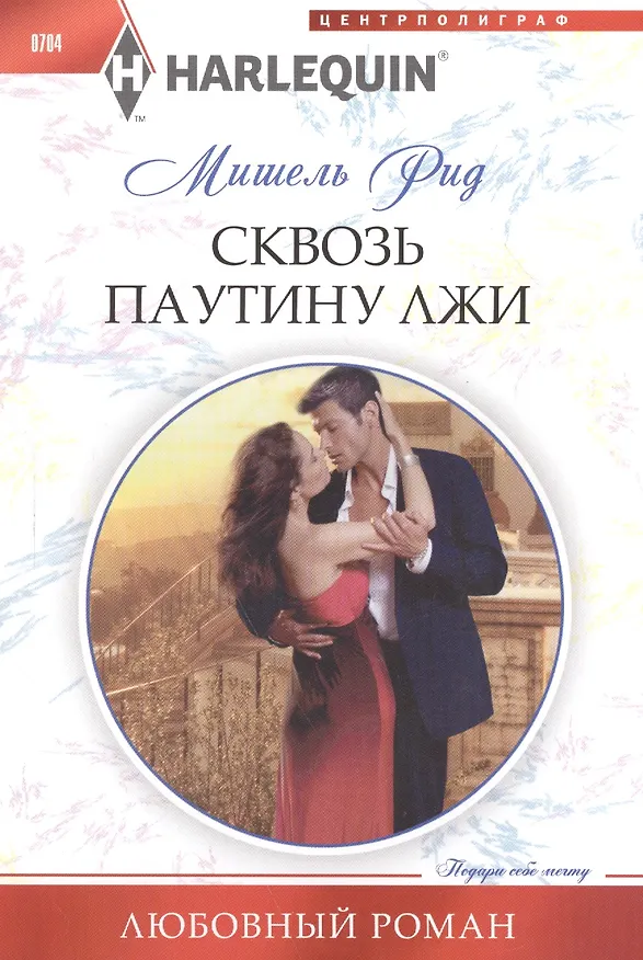 Книга Сквозь паутину лжи (Мишель Рид, Томас Рид) — 1