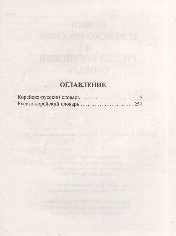 Книга Новый корейско-русский и русско-корейский словарь (20тыс. слов) (ДСК) (576с.) () — 2