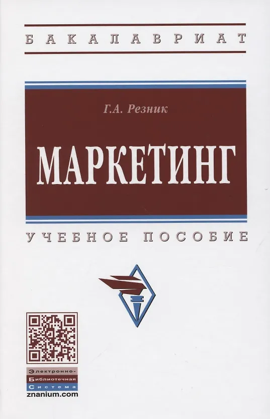 Книга Маркетинг. Учебное пособие (Галина Резник) — 1