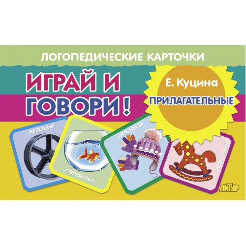 

Логопедические карточки. Играй и говори! Прилагательные