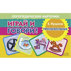 Логопедические карточки. Играй и говори! Прилагательные