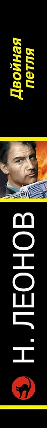 Книга Двойная петля (Алексей Макеев, Николай Леонов) — 3