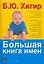 Большая книга имен — 2150349 — 1