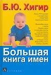 Книга Большая книга имен (Борис Хигир) — 1