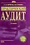 Практический аудит. 2-е изд., перераб. и доп. — 2174629 — 1
