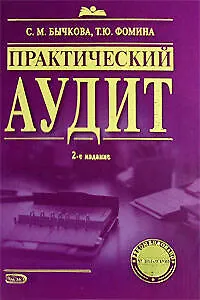 Книга Практический аудит. 2-е изд., перераб. и доп. (Светлана Бычкова) — 1