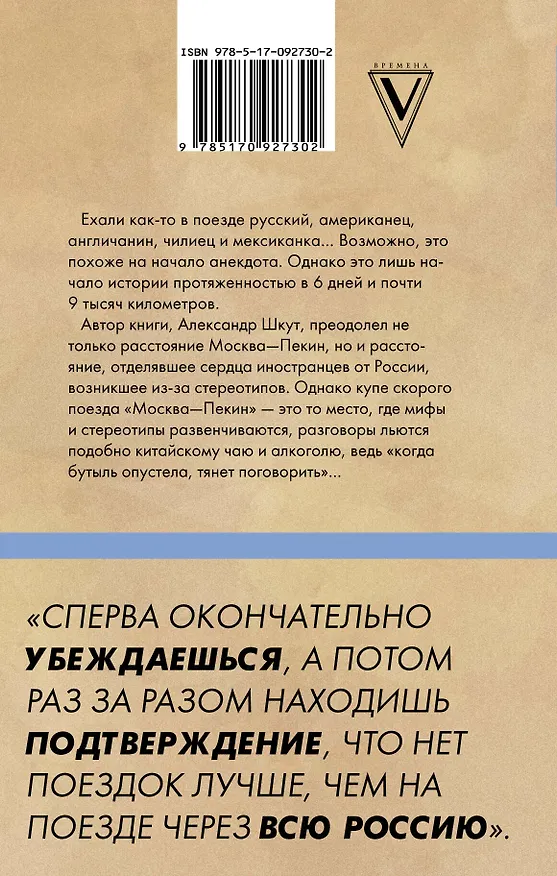Книга ЗвездаYouTube Шкут Москва-Пекин (Александр Шкут) — 2