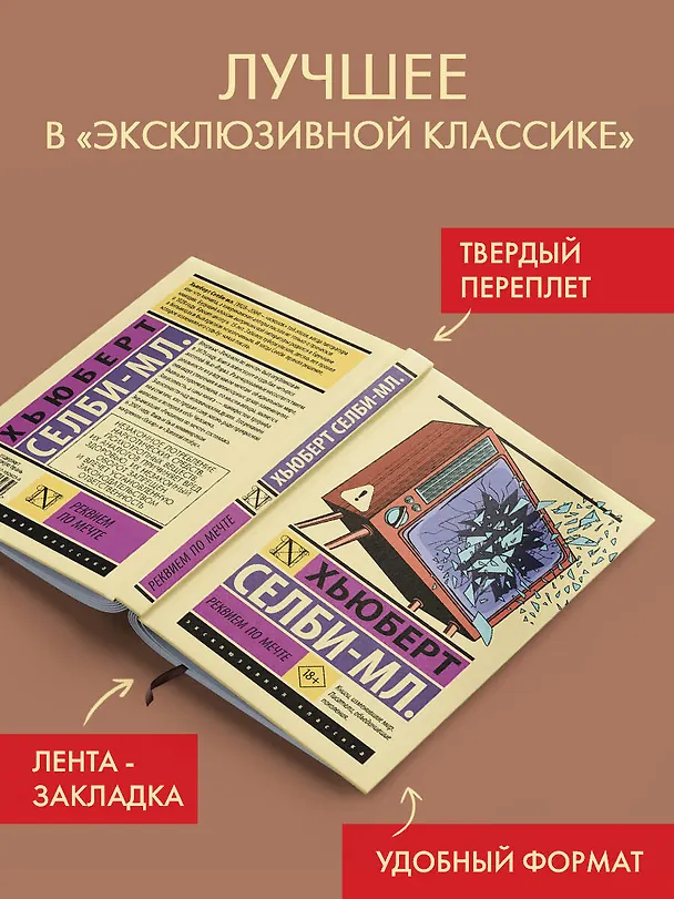 Книга Реквием по мечте (Хьюберт Селби-мл.) — 4