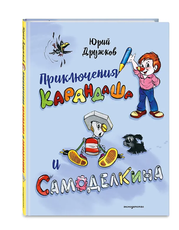 Книга Приключения Карандаша и Самоделкина (илл. Ал. Шахгелдяна) (Юрий Дружков) — 5