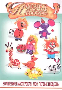 Поделки из яичной скорлупы