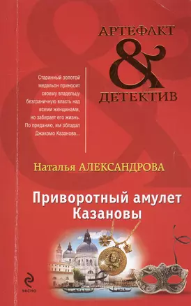 Приворотный амулет Казановы: роман — 2426491 — 1