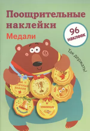 Поощрительные наклейки для школы. Медали. Выпуск 1 — 2588607 — 1