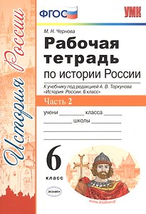 Рабочая тетрадь по истории России 6 Торкунов. ч. 2. ФГОС (к новому учебнику)