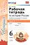 Рабочая тетрадь по истории России 6 Торкунов. ч. 2. ФГОС (к новому учебнику) — 2601492 — 1