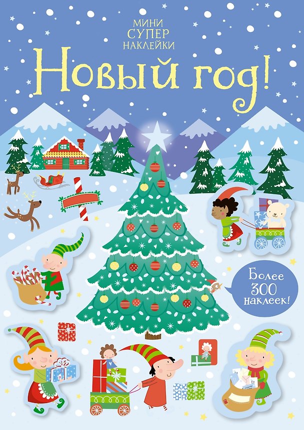 Книга Новый год! (Керстин Робсон) — 1